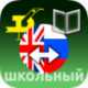 School English-Russian and Russian-English dictionary for Android