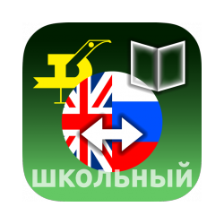 School English-Russian and Russian-English dictionary for Android