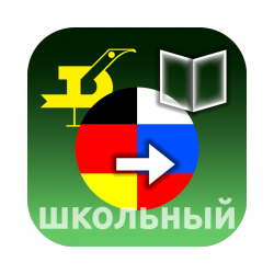 School German-Russian dictionary for Android