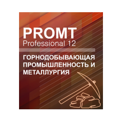 PROMT Professional Горнодобывающая промышленность и металлургия 12