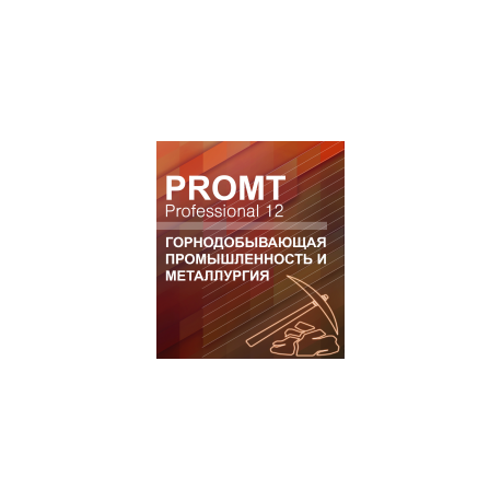 PROMT Professional Горнодобывающая промышленность и металлургия 12