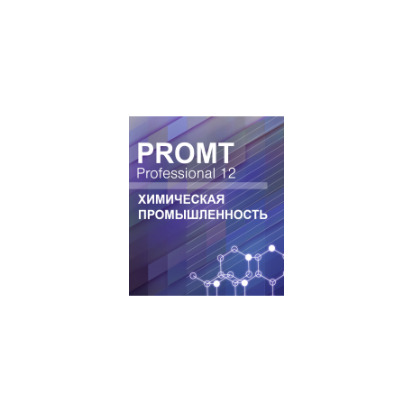 PROMT Professional Химическая промышленность 12