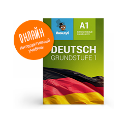 Interactive textbook of the German language. Grundstufe 1