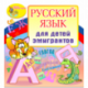 Russian language for immigrant children