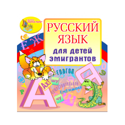 Русский язык для детей эмигрантов