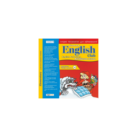 Diamond English Club: English Folk Tales / Английские народные сказки