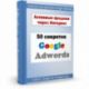 How to sell on the Internet - 50 secrets of contextual advertising Adwords