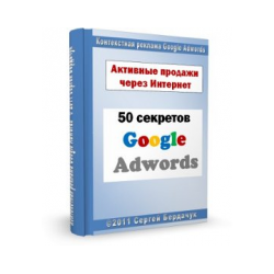 Как продавать в Интернете - 50 секретов контекстной рекламы Adwords