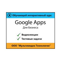 Cамоучитель «Google Apps для бизнеса»