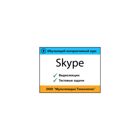 Видеокурс «Skype»