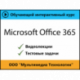 Самоучитель «Microsoft Office 365»