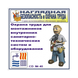Labor protection for installers of internal sanitation systems and equipment. NTB-40