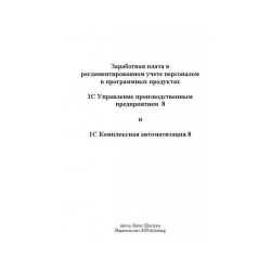 Salary in the regulated accounting of personnel in software products 1С УПП 8 and 1С КА 8 (book edition)