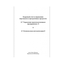Personnel accounting and personnel management in software products 1С УПП 8 and 1С КА 8 (book edition)