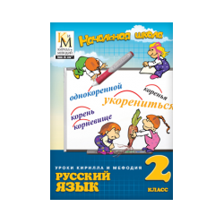 Lessons of Cyril and Methodius. Russian language. Grade 2
