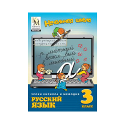 Lessons of Cyril and Methodius. Russian language. Grade 3