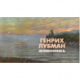 Музыкальное путешествие по картинам Генриха Лубмана