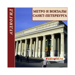 Метро и вокзалы Санкт-Петербурга