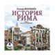 Моммзен Т. «История Рима»