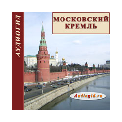 Московский Кремль. С чего начиналась Москва