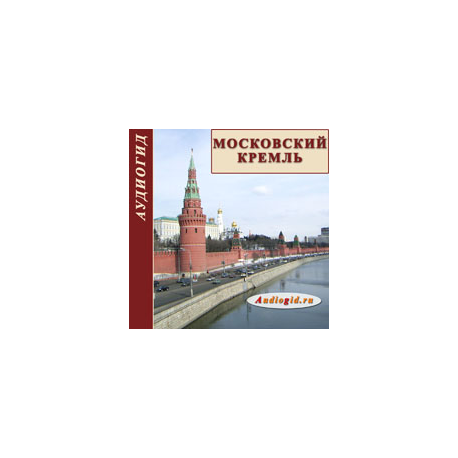 Московский Кремль. С чего начиналась Москва