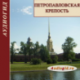 Петропавловская крепость. С чего начинается Петербург