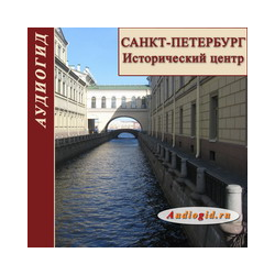 Санкт-Петербург. Исторический центр (аудиогид)