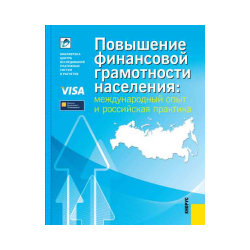 Increase of financial literacy of the population: international experience and Russian practice