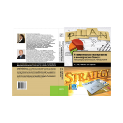Strategic planning in commercial banks: concept, organization, methodology