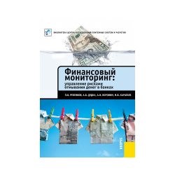 Financial monitoring: management of money laundering risks in banks