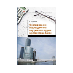 Formation of the internal audit department in the Russian bank
