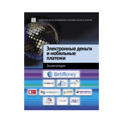 Электронные деньги и мобильные платежи. Энциклопедия