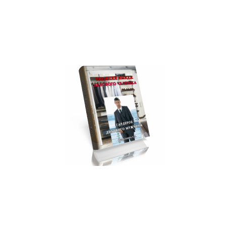 Игнатьева Е.С. «Внешний имидж делового человека. Гардероб делового мужчины» (электронная книга)