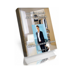 Игнатьева Е.С. «Внешний имидж делового человека. Одежда деловой женщины» (электронная книга)