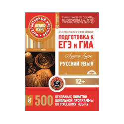 Preparation for the EGE and GIA in the Russian language
