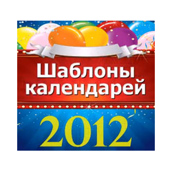 Шаблоны календарей 2012